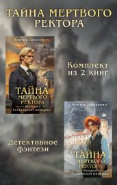 Тайны мертвого ректора. Комплект из 2 книг - Дашкевич Виктор