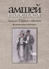 Одесса — Париж — Москва. Воспоминания художника - Нюренберг Амшей Маркович