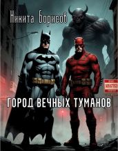 Город вечных туманов - Борисов Никита