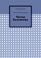Читая Булгакова - Бровтман Илья