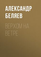Верхом на Ветре - Беляев Александр Романович