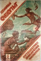 Всемирный следопыт, 1926 № 03 - Беляев Александр Романович, Сытин Александр Павлович, Григорьев Сергей Тимофеевич, Тагеев Борис Леонидович