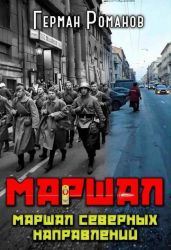 Маршал северных направлений - Романов Герман Иванович
