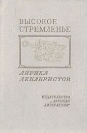 Высокое стремленье. Лирика декабристов - Бестужев-Марлинский Александр Александрович, Катенин Павел Александрович, Глинка Федор Николаевич, Раевский Владимир Федосеевич, Рылеев Кондратий Федорович, Кюхельбекер Вильгельм Карлович "", Одоевский Александр Иванович, Батеньков Гавриил Степанович