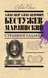 Страшное гадание (сборник) - Бестужев-Марлинский Александр Александрович