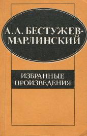 Месть - Бестужев-Марлинский Александр Александрович