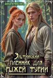 Эльфийский пленник для рыжей фурии - Кривенко Анна