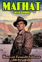 Магнат. Люди войны - Соболев Николай