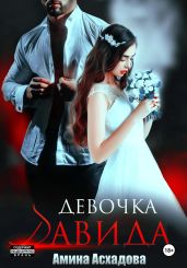 Девочка Давида 2 - Асхадова Амина