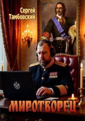 Миротворец - Тамбовский Сергей