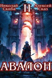 Авалон. Мифический Город - Сказ Алексей, Скиба Николай