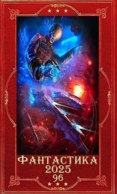 Фантастика 2025-96. Компиляция. Книги 1-24