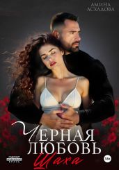 Камаль. Его черная любовь - Асхадова Амина