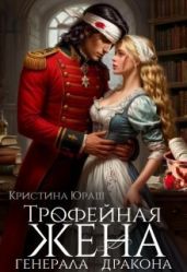 Трофейная жена генерала дракона - Юраш Кристина