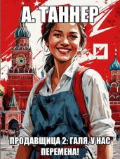 Продавщица. Галя, у нас перемена! - Таннер А.