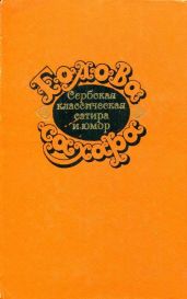Голова сахара. Сербская классическая сатира и юмор - Сремац Стеван, Нушич Бранислав, Матавуль Симо, Станкович Борисав, Ранкович Светолик, Попович Йован Стерия, Якшич Джюра, Глишич Милован, Доманович Радое, Кочич Петар