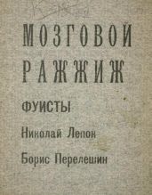 Мозговой ражжиж - Перелешин Борис Николаевич