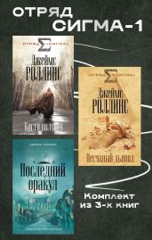 Отряд Сигма-1. Комплект из 3 книг