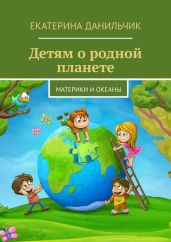 Детям о родной планете - Данильчик Екатерина Андреевна