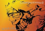 Совершенный шиноби. Книга 1