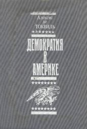 Демократия в Америке - де Токвиль Алексис