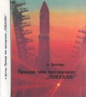Прежде чем прозвучало: "Поехали!" [Документальная композиция] - Дихтярь Адольф Борисович