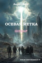 Осевая метка. Шехар - Ар Алексей