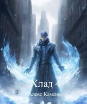 Хлад 4 - Каменев Алекс