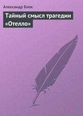 Тайный смысл трагедии «Отелло» - Блок Александр Александрович