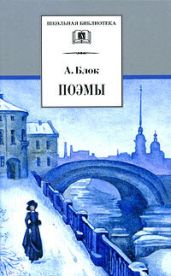Возмездие - Блок Александр Александрович
