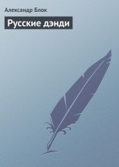Русские дэнди - Блок Александр Александрович
