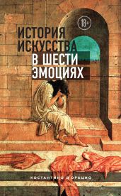 История искусства в шести эмоциях - д&amp;#39;Орацио Константино