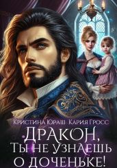 Дракон, ты не узнаешь о доченьке! - Юраш Кристина, Гросс Кария