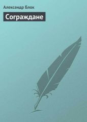 Сограждане - Блок Александр Александрович