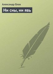 Ни сны, ни явь - Блок Александр Александрович