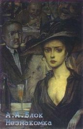 Незнакомка (Лирическая драма) - Блок Александр Александрович