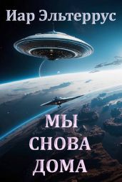 Мы снова дома - Эльтеррус Иар
