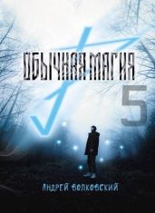 Обычная магия 5 - Волковский Андрей
