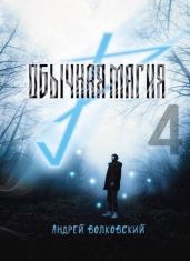 Обычная магия 4 - Волковский Андрей