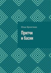 Притчи и басни