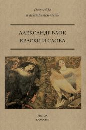 Краски и слова - Блок Александр Александрович