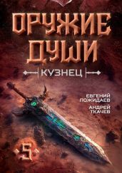 Оружие души. Кузнец. Том 5 - Ткачев Андрей Юрьевич, Пожидаев Евгений