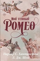 Мой темный Ромео