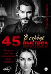 45. Выстрел в сердце - Соболева Ульяна