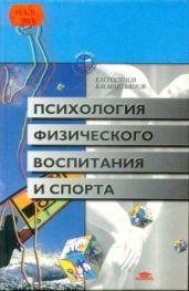 Психология физического воспитания и спорта - Гогунов Евгений Николаевич