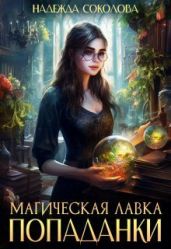 Магическая лавка попаданки - Соколова Надежда Игоревна