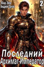 Последний Архимаг-Император. Том 2
