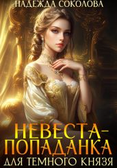 Невеста-попаданка для Темного князя - Соколова Надежда Игоревна