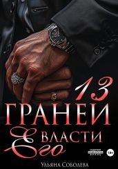 13 граней его власти - Соболева Ульяна
