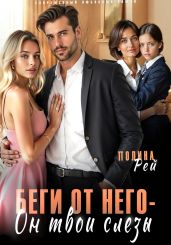 Беги от него – он твои слёзы - Рей Полина